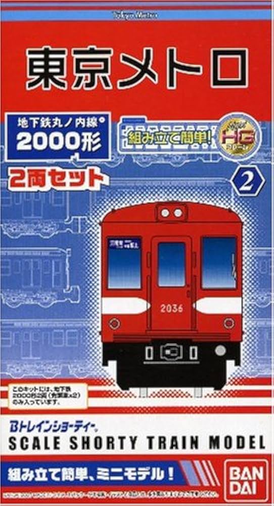 Bトレインショーティー「東京メトロ 地下鉄 丸ノ内線 2000形 2両